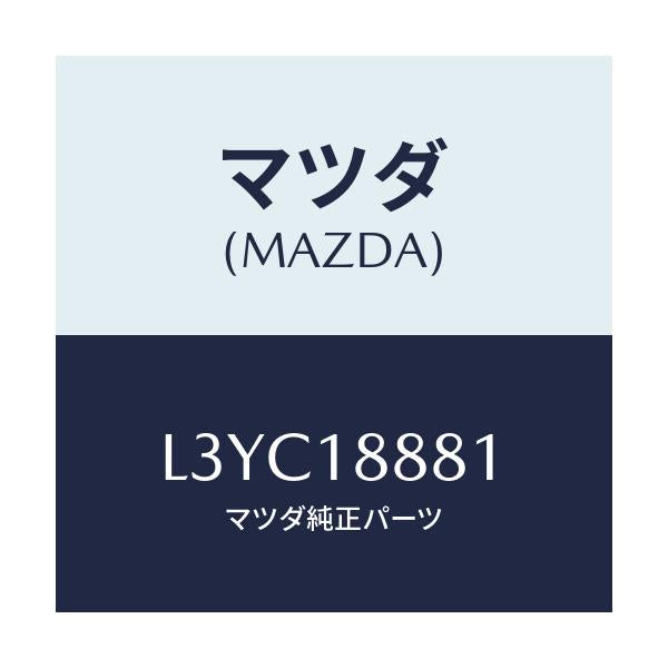 マツダ(MAZDA) モジユール パワートレインコントロ/MPV/エレクトリカル/マツダ純正部品/L3YC18881(L3YC-18-881)