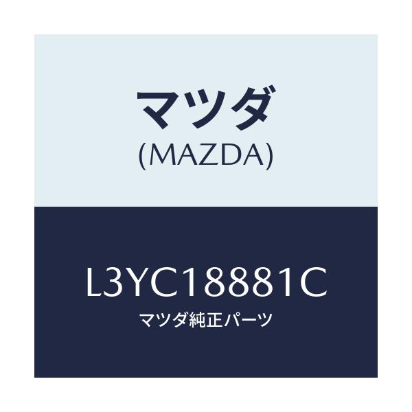 マツダ(MAZDA) モジユール パワートレインコントロ/MPV/エレクトリカル/マツダ純正部品/L3YC18881C(L3YC-18-881C)