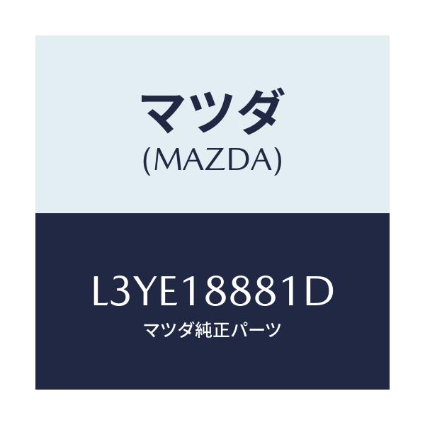 マツダ(MAZDA) モジユール パワートレインコントロ/MPV/エレクトリカル/マツダ純正部品/L3YE18881D(L3YE-18-881D)