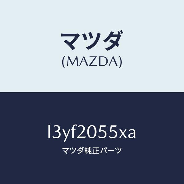 マツダ(MAZDA)コンバーター/マツダ純正部品/MPV/L3YF2055XA(L3YF-20-55XA)