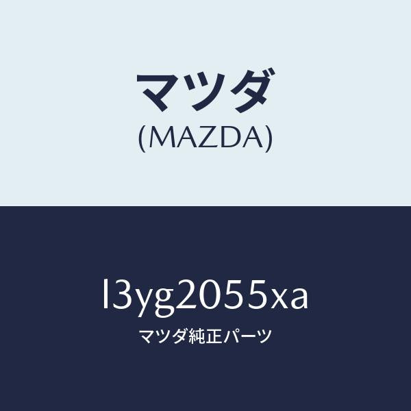 マツダ(MAZDA)コンバーター/マツダ純正部品/MPV/L3YG2055XA(L3YG-20-55XA)
