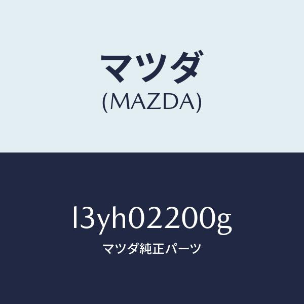 マツダ(MAZDA)エンジン シヨート/マツダ純正部品/MPV/エンジン系/L3YH02200G(L3YH-02-200G)