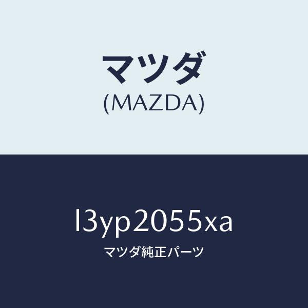 マツダ(MAZDA)コンバーター/マツダ純正部品/MPV/L3YP2055XA(L3YP-20-55XA)