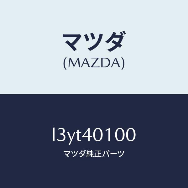 マツダ(MAZDA)サイレンサー メイン/マツダ純正部品/MPV/エグゾーストシステム/L3YT40100(L3YT-40-100)