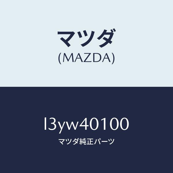マツダ(MAZDA)サイレンサー メイン/マツダ純正部品/MPV/エグゾーストシステム/L3YW40100(L3YW-40-100)
