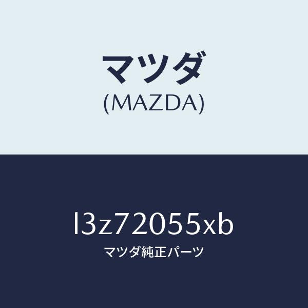 マツダ(MAZDA)コンバーター/マツダ純正部品/MPV/L3Z72055XB(L3Z7-20-55XB)