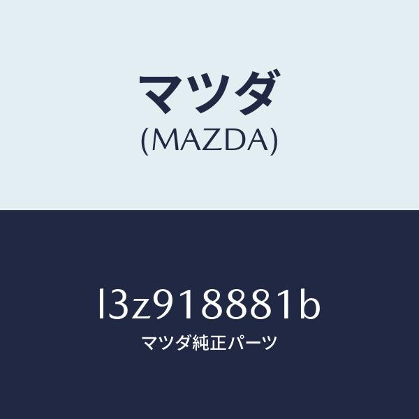 マツダ(MAZDA)モジユール パワートレイン コントロ/マツダ純正部品/MPV/エレクトリカル/L3Z918881B(L3Z9-18-881B)