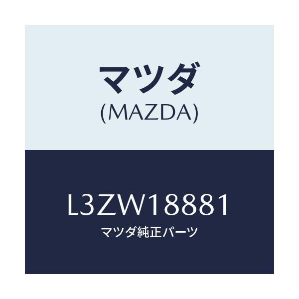 マツダ(MAZDA) モジユール パワートレインコントロ/MPV/エレクトリカル/マツダ純正部品/L3ZW18881(L3ZW-18-881)