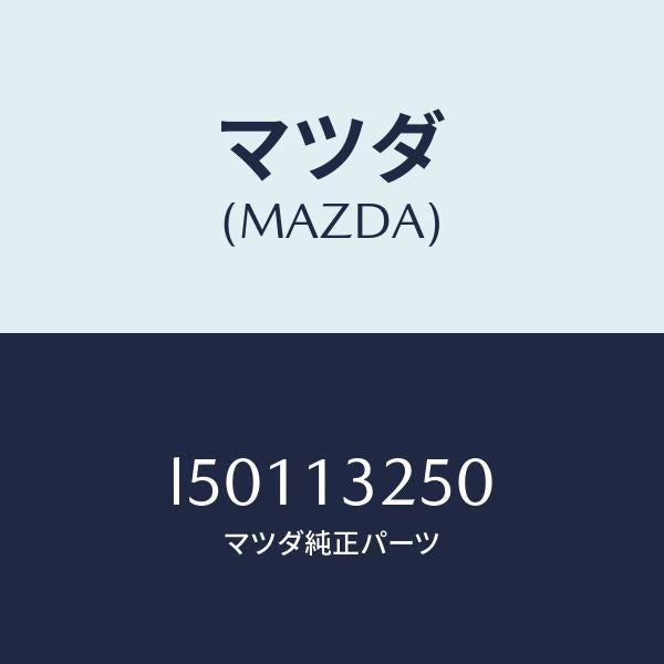 マツダ(MAZDA)インジエクター フユーエル/マツダ純正部品/MPV/エアクリーナー/L50113250(L501-13-250)