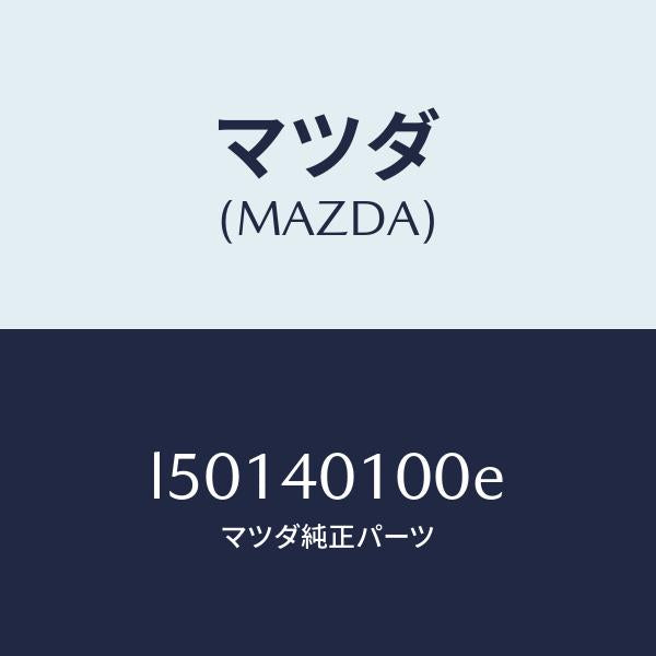 マツダ(MAZDA)サイレンサー(R) メイン/マツダ純正部品/MPV/エグゾーストシステム/L50140100E(L501-40-100E)