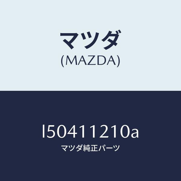 マツダ(MAZDA)ロツド コネクテイング/マツダ純正部品/MPV/シャフト/L50411210A(L504-11-210A)