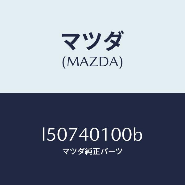 マツダ(MAZDA)サイレンサー(R) メイン/マツダ純正部品/MPV/エグゾーストシステム/L50740100B(L507-40-100B)