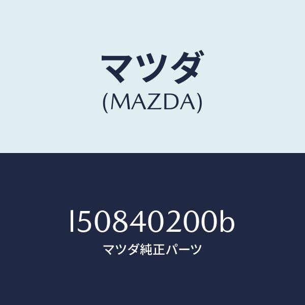 マツダ(MAZDA)サイレンサー(L) メイン/マツダ純正部品/MPV/エグゾーストシステム/L50840200B(L508-40-200B)