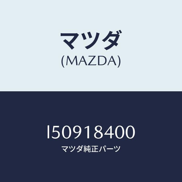 マツダ(MAZDA)スターター/マツダ純正部品/MPV/エレクトリカル/L50918400(L509-18-400)