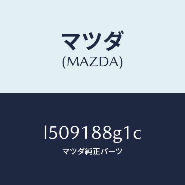 マツダ(MAZDA)センサー エアー&フエーエル レシオ/マツダ純正部品/MPV/エレクトリカル/L509188G1C(L509-18-8G1C)