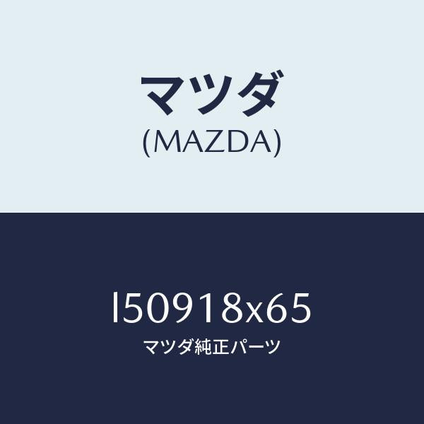 マツダ(MAZDA)ヨーク/マツダ純正部品/MPV/エレクトリカル/L50918X65(L509-18-X65)