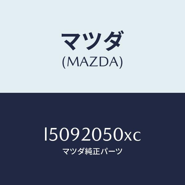 マツダ(MAZDA)コンバーター/マツダ純正部品/MPV/L5092050XC(L509-20-50XC)