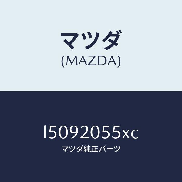 マツダ(MAZDA)コンバーター/マツダ純正部品/MPV/L5092055XC(L509-20-55XC)