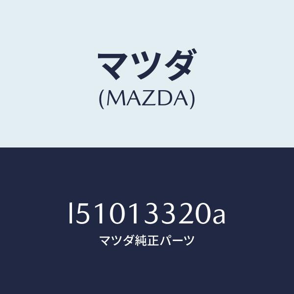 マツダ(MAZDA)クリーナー エアー/マツダ純正部品/MPV/エアクリーナー/L51013320A(L510-13-320A)
