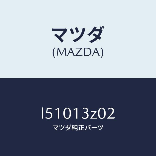 マツダ(MAZDA)ケース エアー クリーナー/マツダ純正部品/MPV/エアクリーナー/L51013Z02(L510-13-Z02)