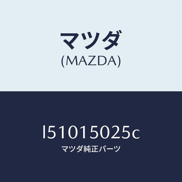 マツダ(MAZDA)フアン エレクトリツク/マツダ純正部品/MPV/クーリングシステム/L51015025C(L510-15-025C)
