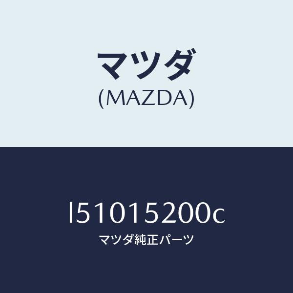 マツダ(MAZDA)ラジエーター/マツダ純正部品/MPV/クーリングシステム/L51015200C(L510-15-200C)