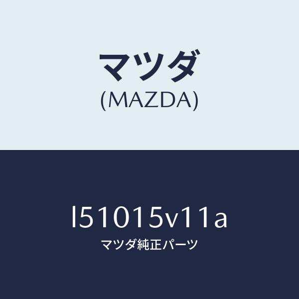マツダ(MAZDA)タンク ロアー ラジエーター/マツダ純正部品/MPV/クーリングシステム/L51015V11A(L510-15-V11A)