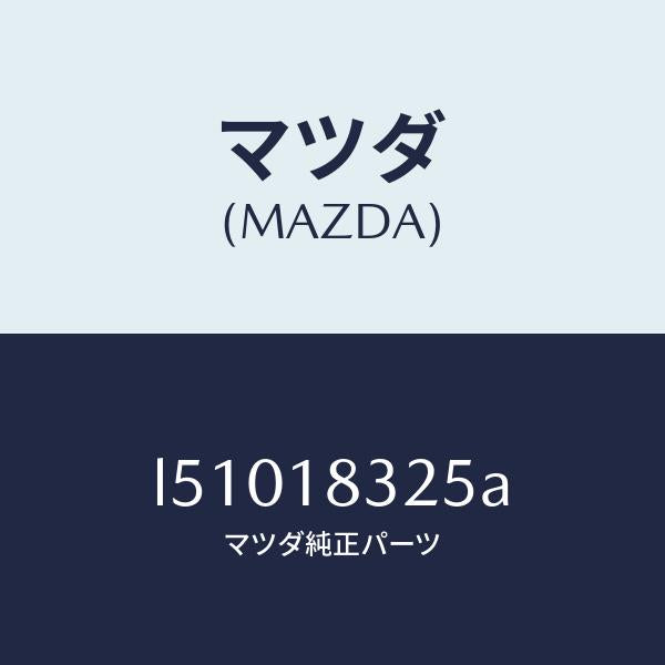 マツダ(MAZDA)ダクト オルタネーター/マツダ純正部品/MPV/エレクトリカル/L51018325A(L510-18-325A)