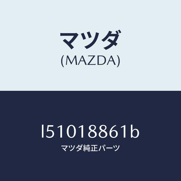マツダ(MAZDA)センサー オキシゾン/マツダ純正部品/MPV/エレクトリカル/L51018861B(L510-18-861B)