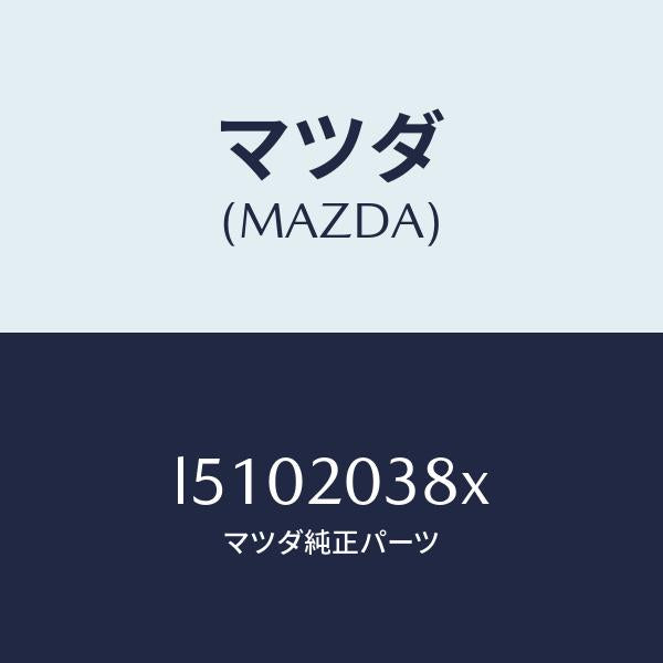 マツダ(MAZDA)チユーブ バキユーム/マツダ純正部品/MPV/L5102038X(L510-20-38X)