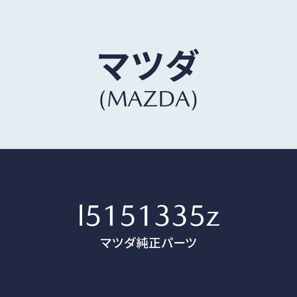 マツダ(MAZDA)ユニツト、フユーエル ポンプ/マツダ純正部品/MPV/エアクリーナー/L5151335Z(L515-13-35Z)