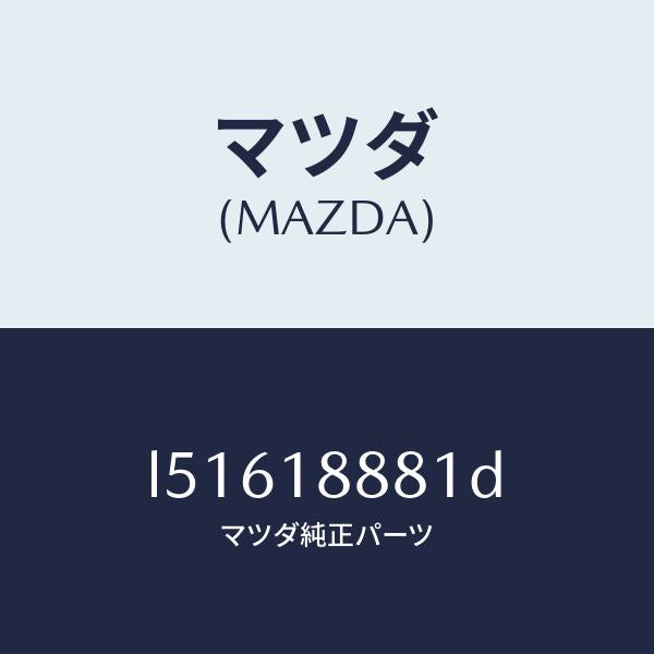 マツダ(MAZDA)モジユール パワートレイン コントロ/マツダ純正部品/MPV/エレクトリカル/L51618881D(L516-18-881D)
