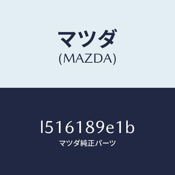 マツダ(MAZDA)モジユール(AT) PT コントロール/マツダ純正部品/MPV/エレクトリカル/L516189E1B(L516-18-9E1B)