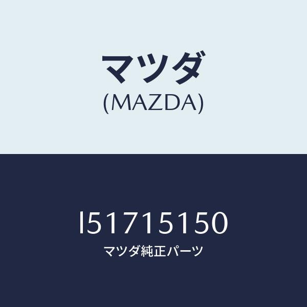 マツダ(MAZDA)フアンドライブ/マツダ純正部品/MPV/クーリングシステム/L51715150(L517-15-150)