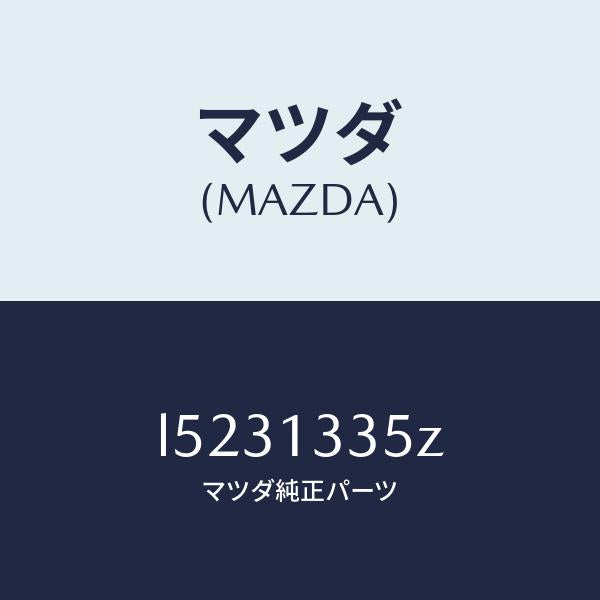 マツダ(MAZDA)ユニツト、フユーエル ポンプ/マツダ純正部品/MPV/エアクリーナー/L5231335Z(L523-13-35Z)