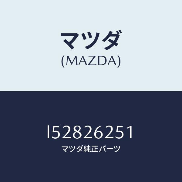 マツダ(MAZDA)プレート デイスク/マツダ純正部品/MPV/リアアクスル/L52826251(L528-26-251)
