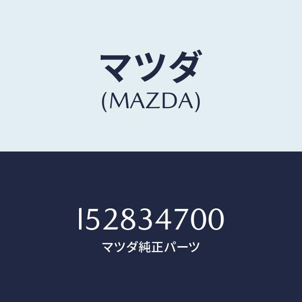 マツダ(MAZDA)ダンパー(R) フロント/マツダ純正部品/MPV/フロントショック/L52834700(L528-34-700)