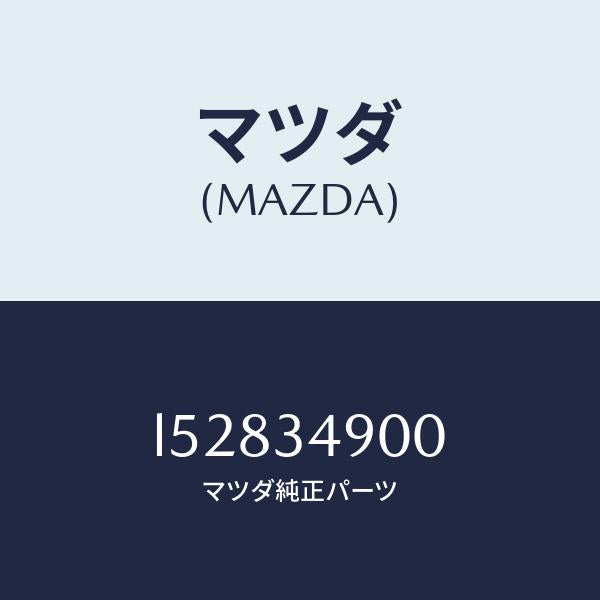 マツダ(MAZDA)ダンパー(L) フロント/マツダ純正部品/MPV/フロントショック/L52834900(L528-34-900)