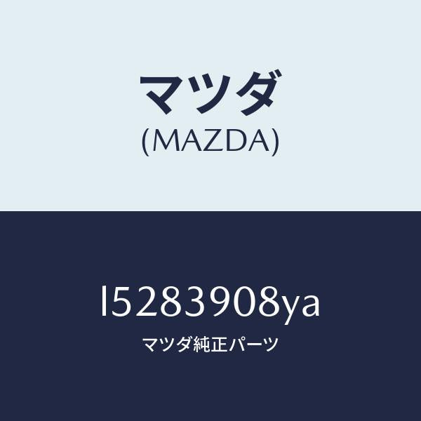 マツダ(MAZDA)ブラケツト NO.4ーエンジン/マツダ純正部品/MPV/L5283908YA(L528-39-08YA)