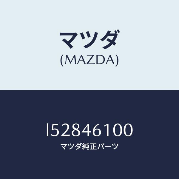 マツダ(MAZDA)レバー セレクト/マツダ純正部品/MPV/チェンジ/L52846100(L528-46-100)