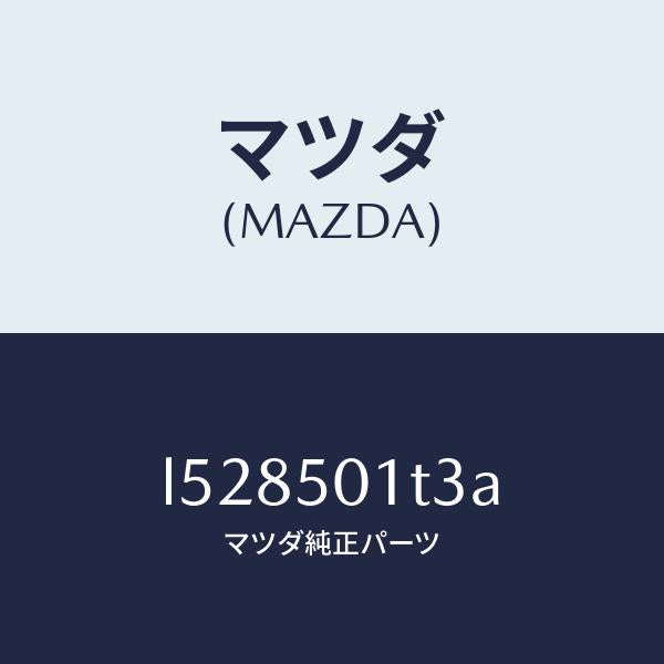 マツダ(MAZDA)ガーニツシユ グリル ロアー/マツダ純正部品/MPV/バンパー/L528501T3A(L528-50-1T3A)