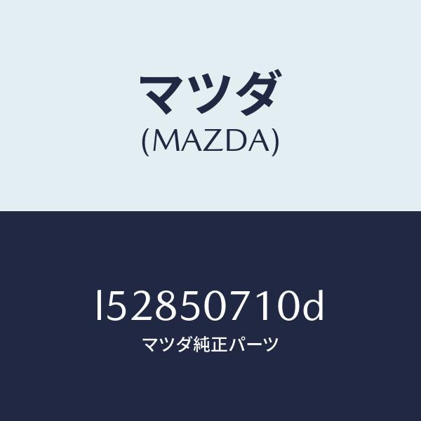 マツダ(MAZDA)グリル ラジエター/マツダ純正部品/MPV/バンパー/L52850710D(L528-50-710D)
