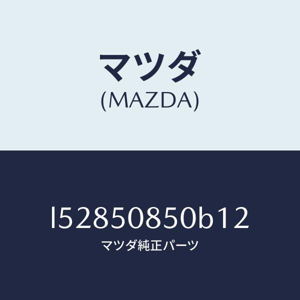 マツダ(MAZDA)フイニシヤー リヤー/マツダ純正部品/MPV/バンパー/L52850850B12(L528-50-850B1)