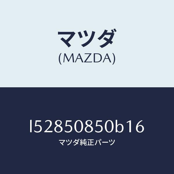 マツダ(MAZDA)フイニシヤー リヤー/マツダ純正部品/MPV/バンパー/L52850850B16(L528-50-850B1)