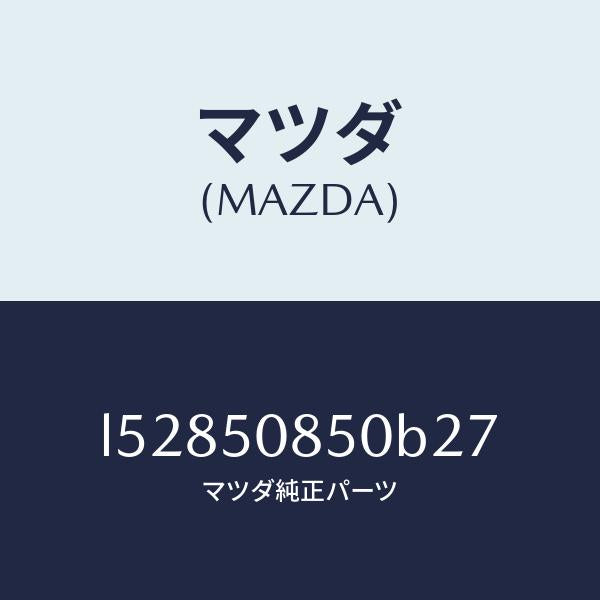 マツダ(MAZDA)フイニシヤー リヤー/マツダ純正部品/MPV/バンパー/L52850850B27(L528-50-850B2)