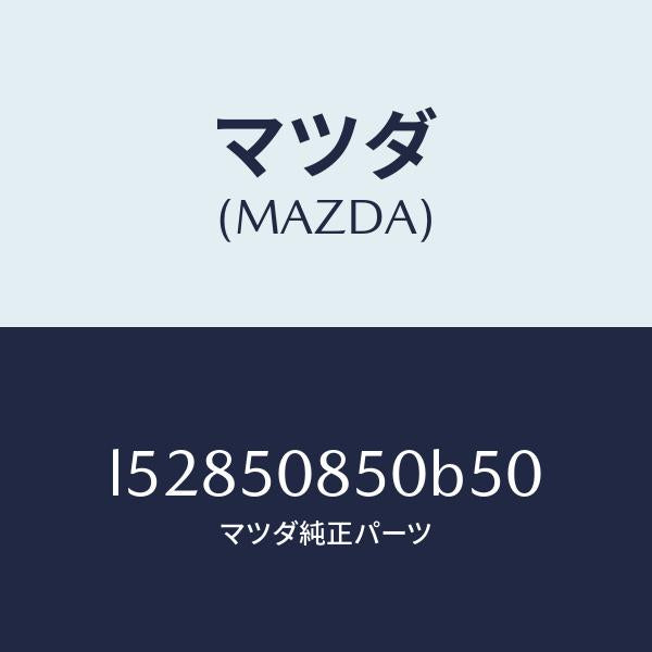 マツダ(MAZDA)フイニシヤー リヤー/マツダ純正部品/MPV/バンパー/L52850850B50(L528-50-850B5)