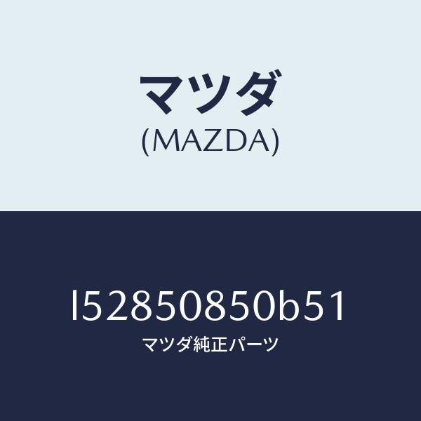 マツダ(MAZDA)フイニシヤー リヤー/マツダ純正部品/MPV/バンパー/L52850850B51(L528-50-850B5)