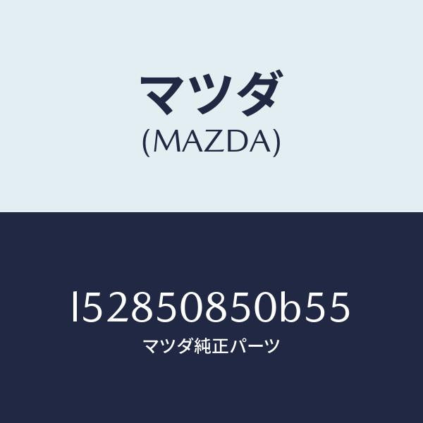 マツダ(MAZDA)フイニシヤー リヤー/マツダ純正部品/MPV/バンパー/L52850850B55(L528-50-850B5)