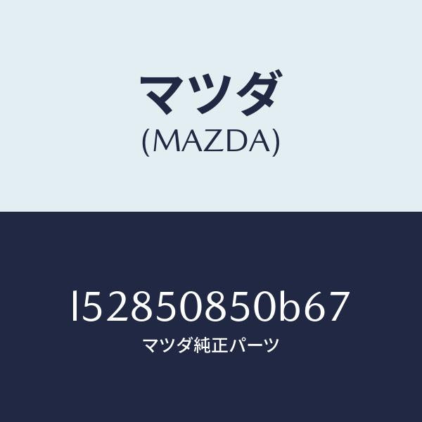 マツダ(MAZDA)フイニシヤー リヤー/マツダ純正部品/MPV/バンパー/L52850850B67(L528-50-850B6)