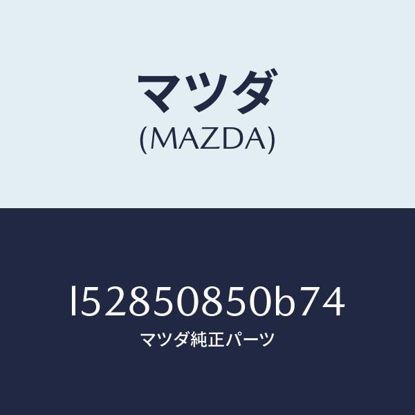 マツダ(MAZDA)フイニシヤー リヤー/マツダ純正部品/MPV/バンパー/L52850850B74(L528-50-850B7)